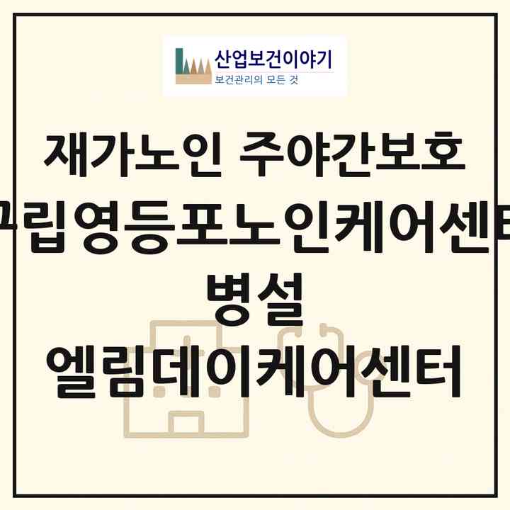 2026 구립영등포노인케어센터 병설 엘림데이케어센터(서울 영등포구 문래동3가)|재가노인복지시설 주야간보호|주소·인력·정원·평가 정보