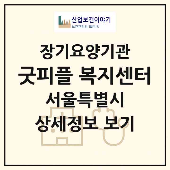 2026 굿피플 복지센터(서울 영등포구 당산동1가)|재가노인복지시설(방문목욕·방문요양)|주소·인력·정원·평가 정보