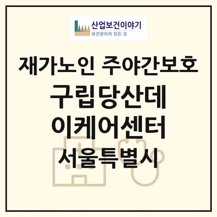 2026 구립당산데이케어센터(서울 영등포구 당산동3가)|재가노인복지시설 주야간보호|주소·인력·정원·평가 정보