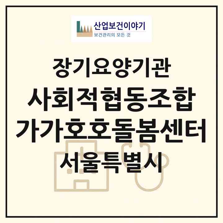 2026 사회적협동조합 가가호호돌봄센터(서울 영등포구 신길동)|재가노인복지시설(방문목욕·방문요양)|주소·인력·정원·평가 정보