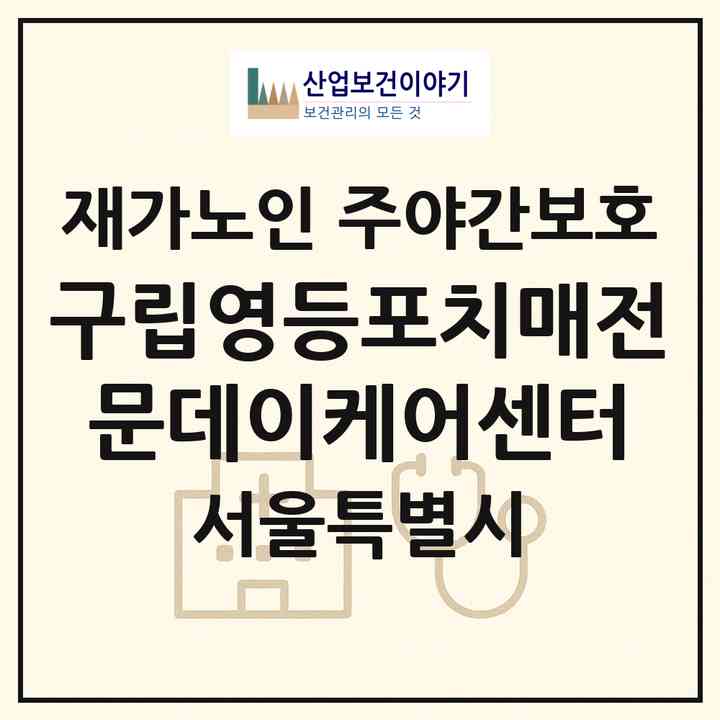 2026 구립영등포치매전문데이케어센터(서울 영등포구 당산동3가)|재가노인복지시설 주야간보호|주소·인력·정원·평가 정보