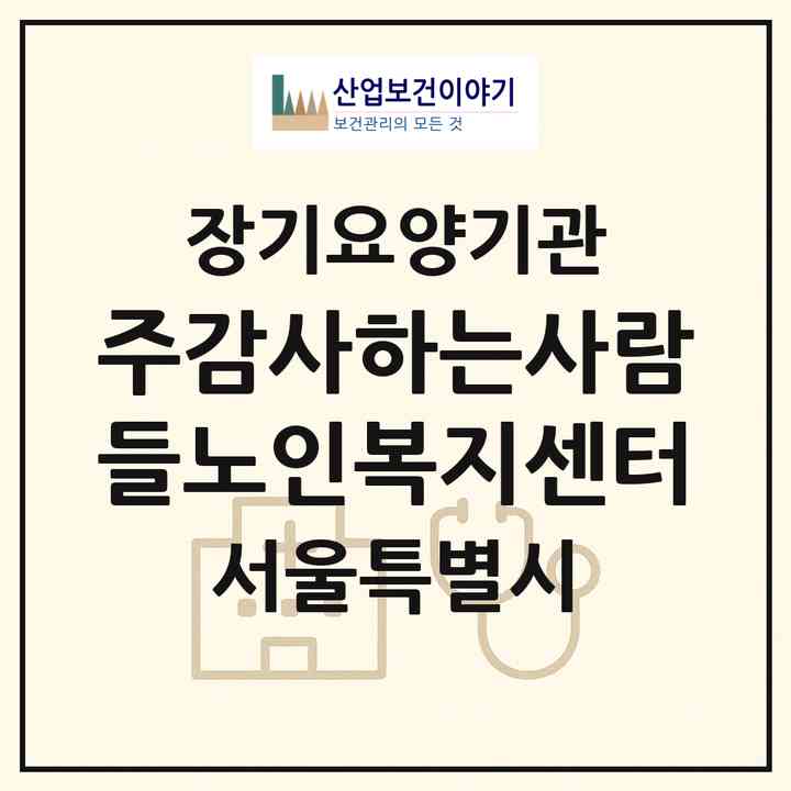 2026 (주)감사하는사람들노인복지센터(서울 영등포구 신길동)|재가노인복지시설(방문목욕·방문요양)|주소·인력·정원·평가 정보