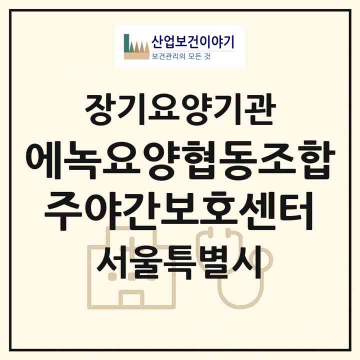 2026 에녹요양협동조합 주야간보호센터(서울 영등포구 대림동)|재가노인복지시설(방문목욕·방문요양·주야간보호),치매전담 주야간|주소·인력·정원·평가 정보