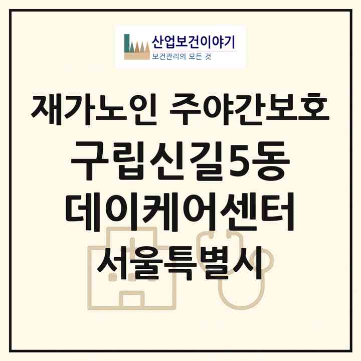 2026 구립신길5동데이케어센터(서울 영등포구 신길동)|재가노인복지시설 주야간보호|주소·인력·정원·평가 정보