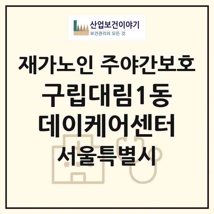 2026 구립대림1동데이케어센터(서울 영등포구 대림동)|재가노인복지시설 주야간보호|주소·인력·정원·평가 정보
