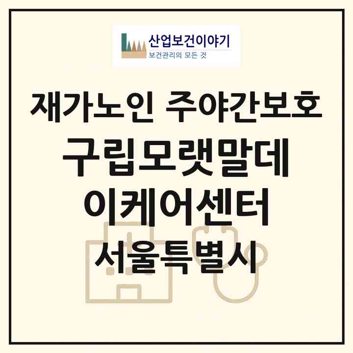 2026 구립모랫말데이케어센터(서울 영등포구 도림동)|재가노인복지시설 주야간보호|주소·인력·정원·평가 정보