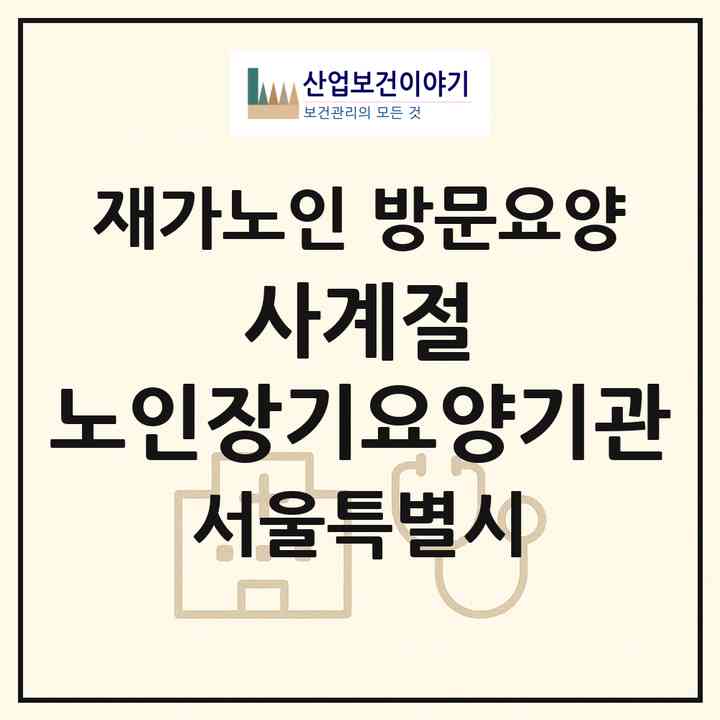 2026 사계절 노인장기요양기관(서울 영등포구 도림동)|재가노인복지시설 방문요양|주소·인력·정원·평가 정보