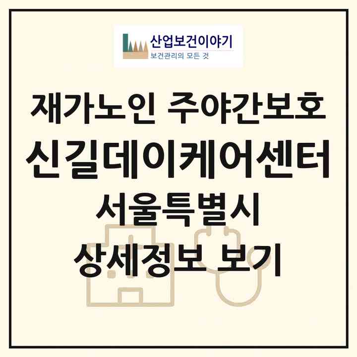 2026 신길데이케어센터(서울 영등포구 신길동)|재가노인복지시설 주야간보호|주소·인력·정원·평가 정보