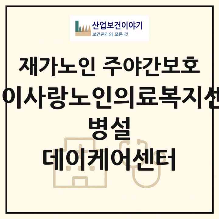 2026 어버이사랑노인의료복지센터2 병설 데이케어센터(서울 영등포구 신길동)|재가노인복지시설 주야간보호|주소·인력·정원·평가 정보