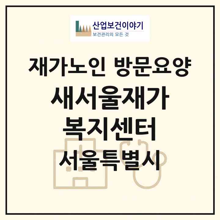 2026 새서울재가복지센터(서울 영등포구 신길동)|재가노인복지시설 방문요양|주소·인력·정원·평가 정보