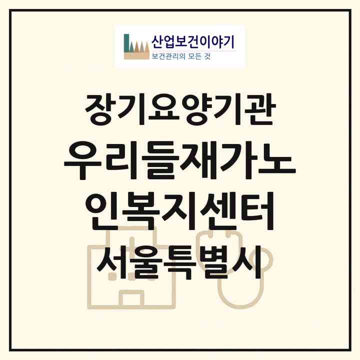 2026 우리들재가노인복지센터(서울 영등포구 신길동)|재가노인복지시설(방문목욕·방문요양)|주소·인력·정원·평가 정보