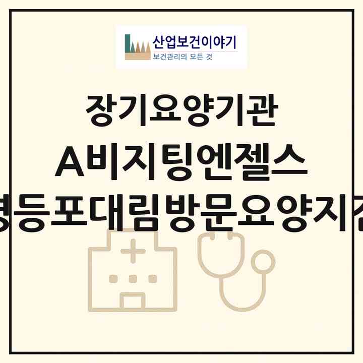 2026 (A)비지팅엔젤스 영등포대림방문요양지점(서울 영등포구 대림동)|재가노인복지시설(방문목욕·방문요양)|주소·인력·정원·평가 정보