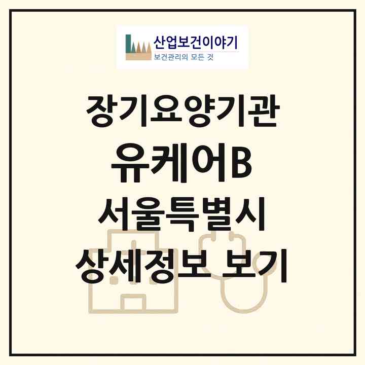 2026 유케어B(서울 영등포구 영등포동1가)|재가노인복지시설(방문목욕·방문요양)|주소·인력·정원·평가 정보