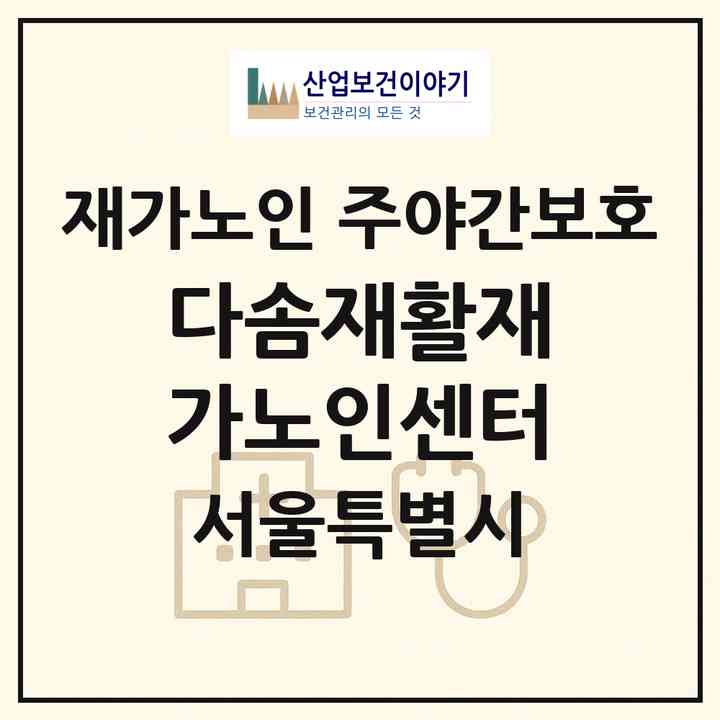 2026 다솜재활재가노인센터(서울 영등포구 양평동2가)|재가노인복지시설 주야간보호|주소·인력·정원·평가 정보