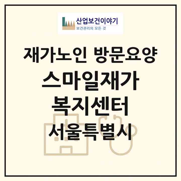 2026 스마일재가복지센터(서울 영등포구 문래동3가)|재가노인복지시설 방문요양|주소·인력·정원·평가 정보