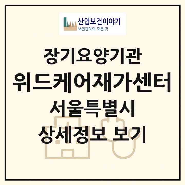 2026 위드케어재가센터(서울 영등포구 양평동3가)|재가노인복지시설(방문목욕·방문요양)|주소·인력·정원·평가 정보