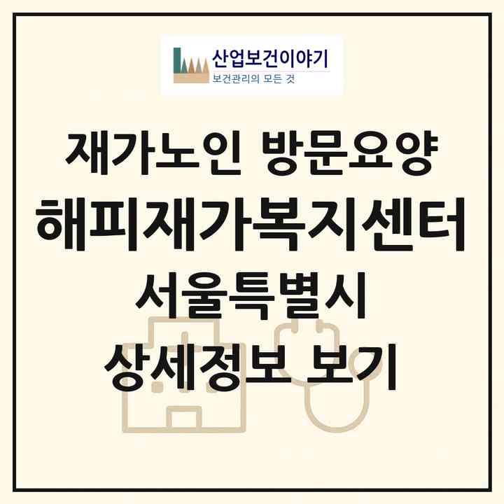 2026 해피재가복지센터(서울 영등포구 양평동2가)|재가노인복지시설 방문요양|주소·인력·정원·평가 정보