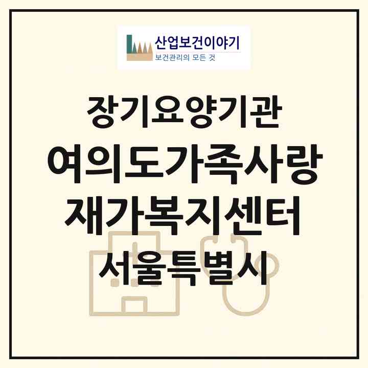 2026 여의도가족사랑재가복지센터(서울 영등포구 여의도동)|재가노인복지시설(방문목욕·방문요양)|주소·인력·정원·평가 정보
