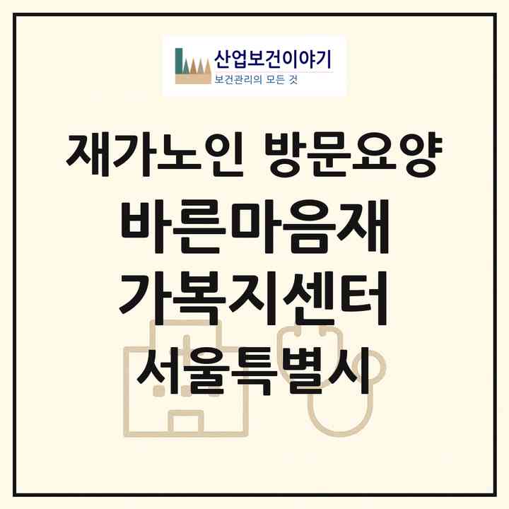 2026 바른마음재가복지센터(서울 영등포구 도림동)|재가노인복지시설 방문요양|주소·인력·정원·평가 정보