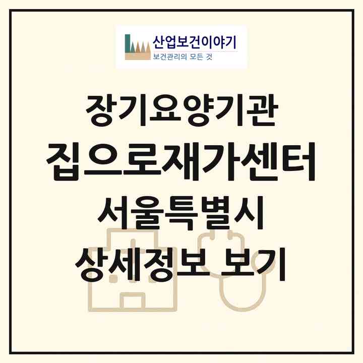 2026 집으로재가센터(서울 영등포구 대림동)|재가노인복지시설(방문목욕·방문요양)|주소·인력·정원·평가 정보