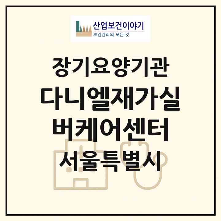2026 다니엘재가실버케어센터(서울 영등포구 문래동3가)|재가노인복지시설(방문목욕·방문요양)|주소·인력·정원·평가 정보