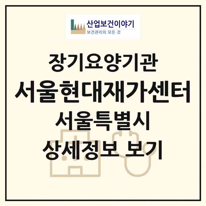 2026 서울현대재가센터(서울 영등포구 당산동6가)|재가노인복지시설(방문목욕·방문요양)|주소·인력·정원·평가 정보