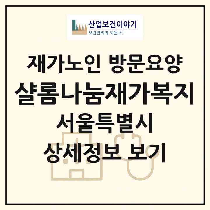 2026 샬롬나눔재가복지(서울 영등포구 영등포동)|재가노인복지시설 방문요양|주소·인력·정원·평가 정보