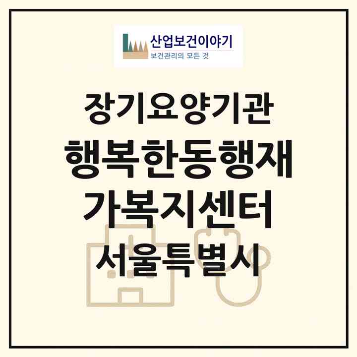 2026 행복한동행재가복지센터(서울 영등포구 문래동1가)|재가노인복지시설(방문목욕·방문요양)|주소·인력·정원·평가 정보