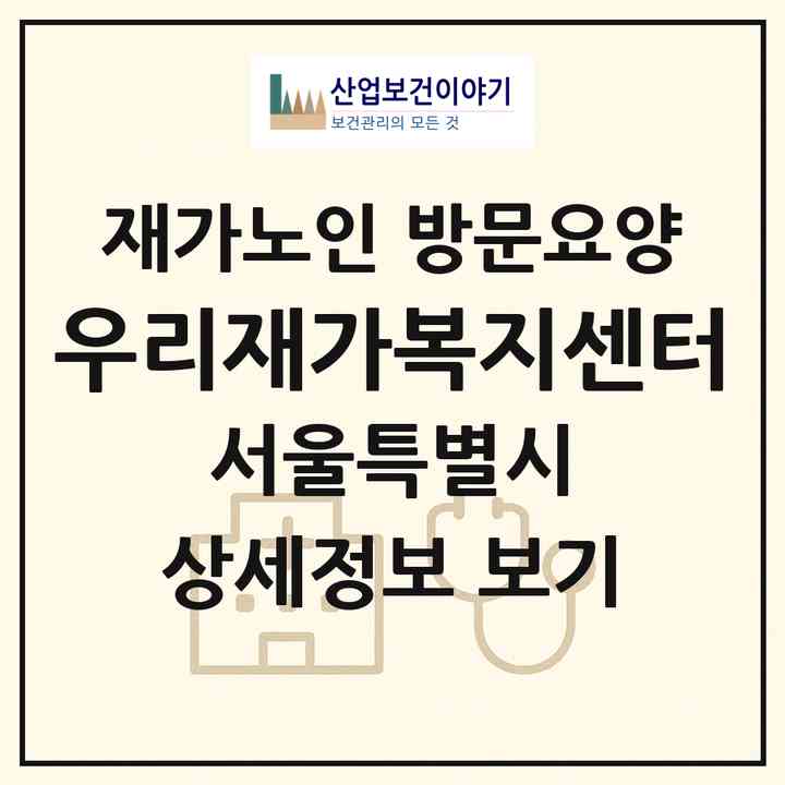 2026 우리재가복지센터(서울 영등포구 신길동)|재가노인복지시설 방문요양|주소·인력·정원·평가 정보