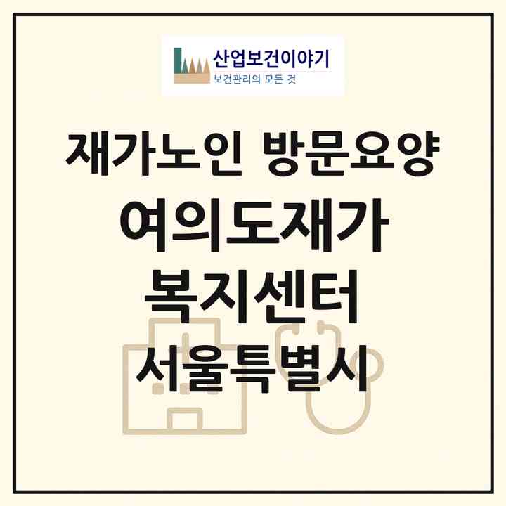 2026 여의도재가복지센터(서울 영등포구 여의도동)|재가노인복지시설 방문요양|주소·인력·정원·평가 정보