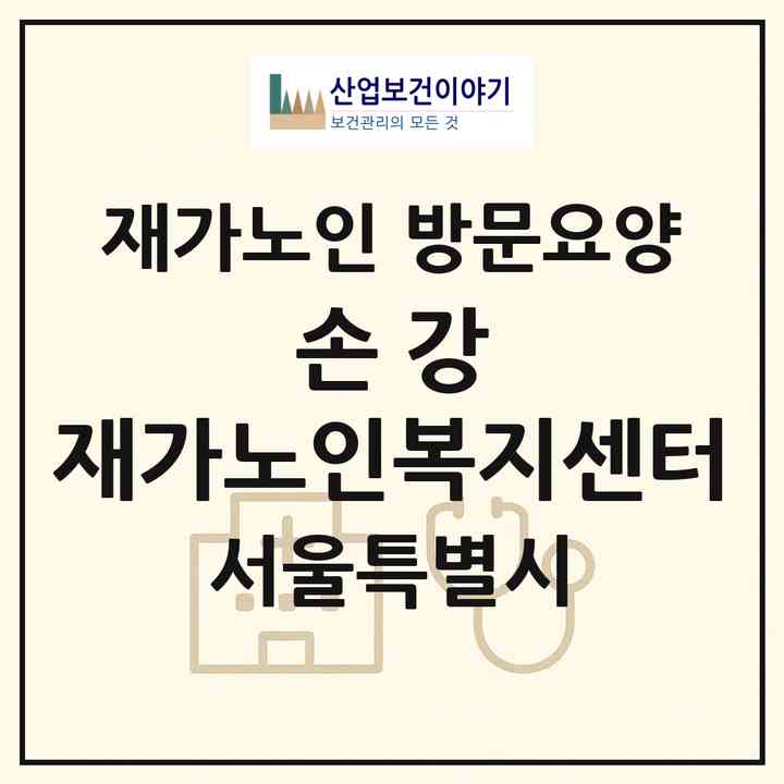 2026 손 강 재가노인복지센터(서울 영등포구 영등포동5가)|재가노인복지시설 방문요양|주소·인력·정원·평가 정보