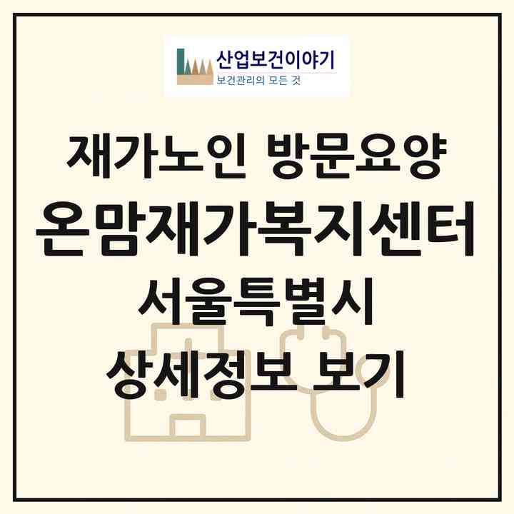 2026 온맘재가복지센터(서울 영등포구 도림동)|재가노인복지시설 방문요양|주소·인력·정원·평가 정보