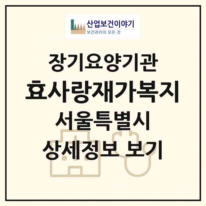 2026 효(孝)사랑재가복지(서울 영등포구 신길동)|재가노인복지시설(방문목욕·방문요양)|주소·인력·정원·평가 정보