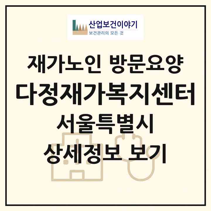 2026 다정재가복지센터(서울 영등포구 대림동)|재가노인복지시설 방문요양|주소·인력·정원·평가 정보
