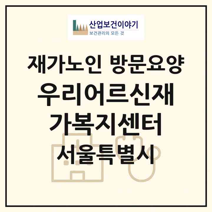 2026 우리어르신재가복지센터(서울 영등포구 양평동4가)|재가노인복지시설 방문요양|주소·인력·정원·평가 정보