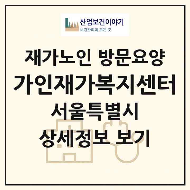2026 가인재가복지센터(서울 영등포구 영등포동7가)|재가노인복지시설 방문요양|주소·인력·정원·평가 정보