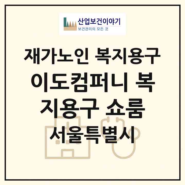 2026 이도컴퍼니 복지용구 쇼룸(서울 영등포구 양평동5가)|재가노인복지시설 복지용구|주소·인력·정원·평가 정보