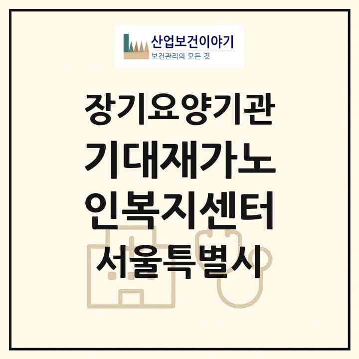 2026 기대재가노인복지센터(서울 영등포구 대림동)|재가노인복지시설(방문목욕·방문요양)|주소·인력·정원·평가 정보