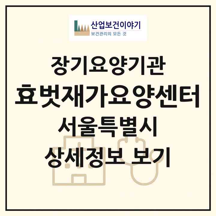 2026 효벗재가요양센터(서울 영등포구 문래동3가)|재가노인복지시설(방문목욕·방문요양)|주소·인력·정원·평가 정보
