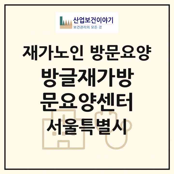 2026 방글재가방문요양센터(서울 영등포구 신길동)|재가노인복지시설 방문요양|주소·인력·정원·평가 정보