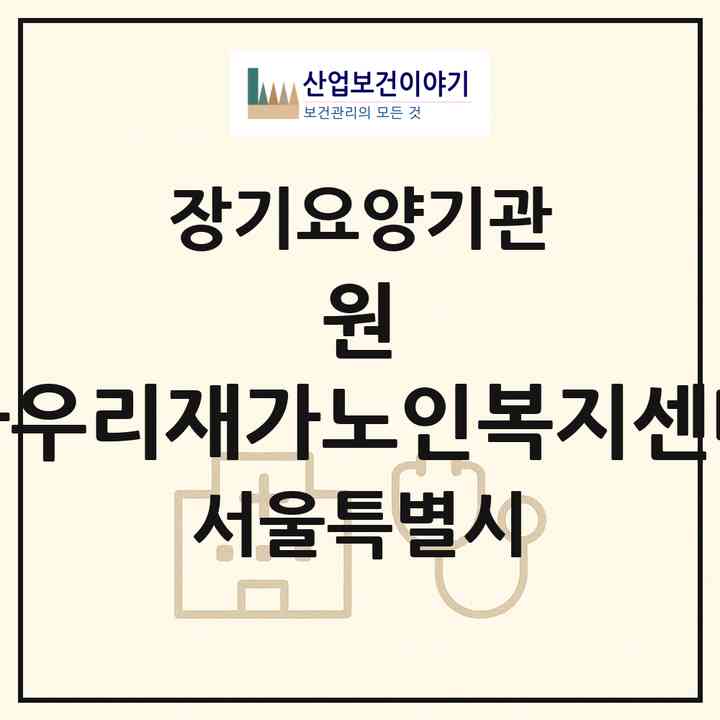 2026 원 다우리재가노인복지센터(서울 영등포구 대림동)|재가노인복지시설(방문목욕·방문요양)|주소·인력·정원·평가 정보