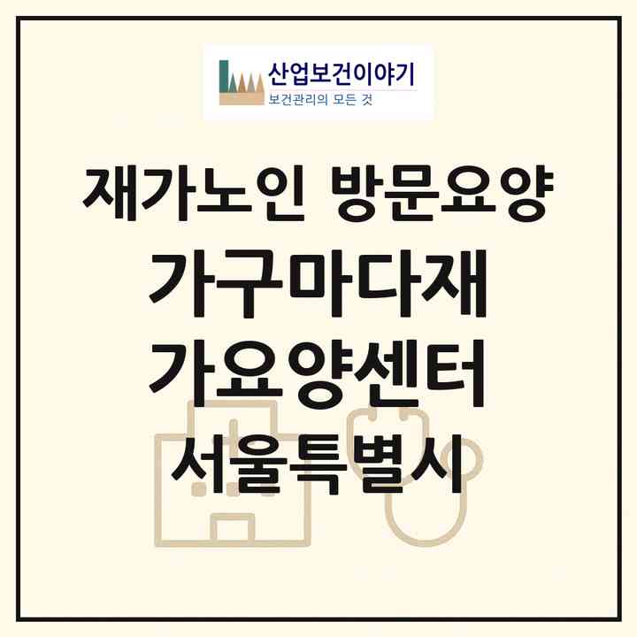 2026 가구마다재가요양센터(서울 영등포구 양평동2가)|재가노인복지시설 방문요양|주소·인력·정원·평가 정보