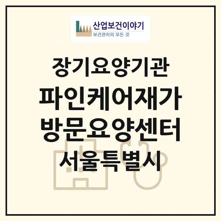 2026 파인케어재가방문요양센터(서울 영등포구 당산동)|재가노인복지시설(방문목욕·방문요양·복지용구)|주소·인력·정원·평가 정보