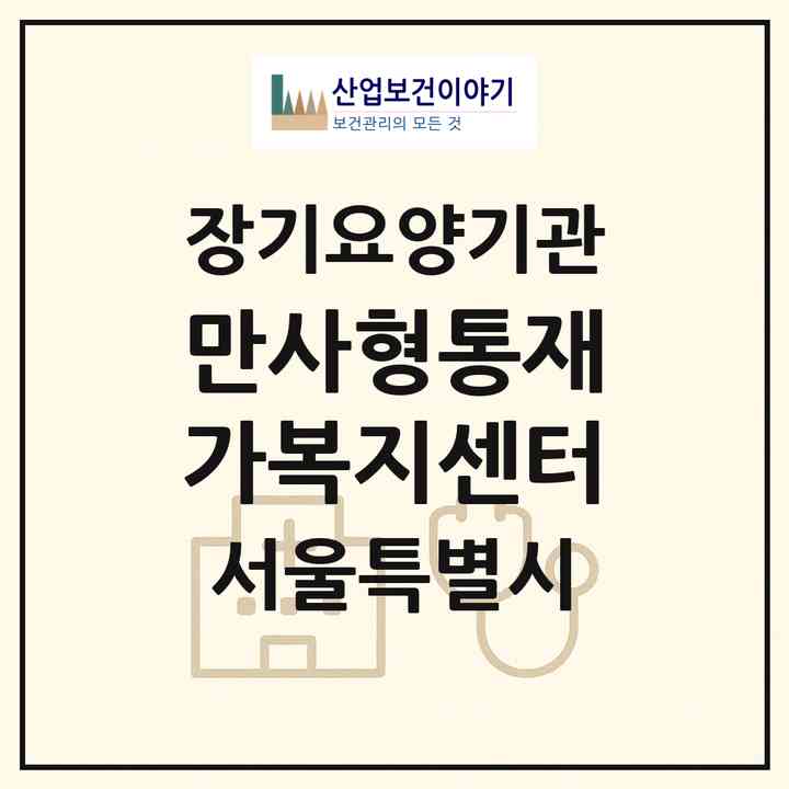 2026 만사형통재가복지센터(서울 영등포구 문래동3가)|재가노인복지시설(방문목욕·방문요양)|주소·인력·정원·평가 정보