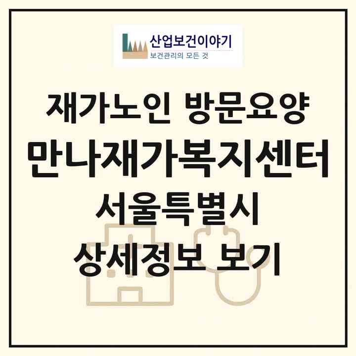 2026 만나재가복지센터(서울 영등포구 신길동)|재가노인복지시설 방문요양|주소·인력·정원·평가 정보