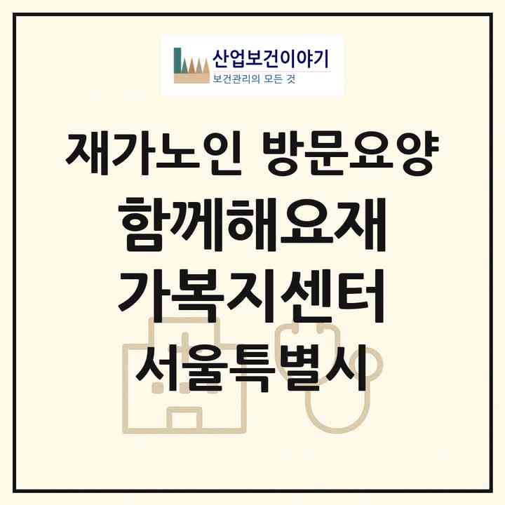 2026 함께해요재가복지센터(서울 영등포구 문래동6가)|재가노인복지시설 방문요양|주소·인력·정원·평가 정보