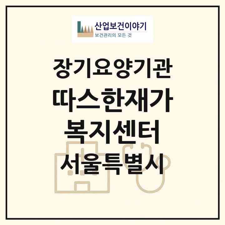 2026 따스한재가복지센터(서울 영등포구 영등포동5가)|재가노인복지시설(방문목욕·방문요양)|주소·인력·정원·평가 정보