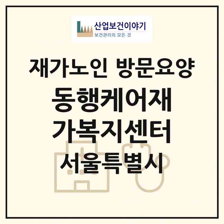 2026 동행케어재가복지센터(서울 영등포구 대림동)|재가노인복지시설 방문요양|주소·인력·정원·평가 정보