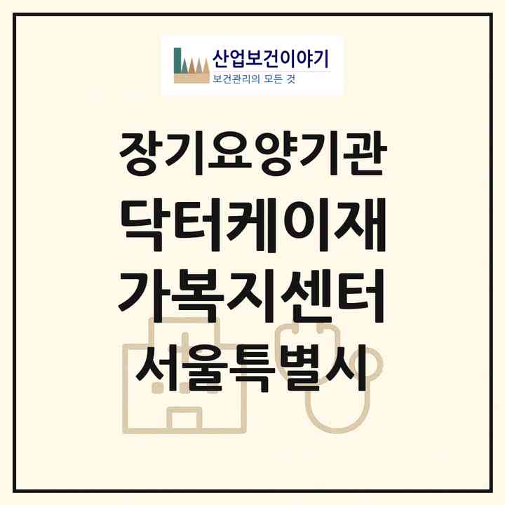 2026 닥터케이재가복지센터(서울 영등포구 신길동)|재가노인복지시설(방문목욕·방문요양)|주소·인력·정원·평가 정보