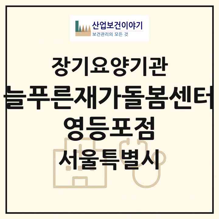 2026 늘푸른재가돌봄센터 영등포점(서울 영등포구 신길동)|재가노인복지시설(방문목욕·방문요양)|주소·인력·정원·평가 정보